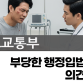 소비자주권시민회의, 국토부의 부당한 행정입법 철회 의견 제출