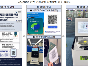 공항만 입국자 대상, 스마트 검역 서비스 단계적 확대