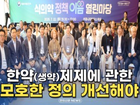 [자막뉴스] 한약(생약)제제에 관한 모호한 정의 개선해야