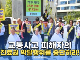 [자막뉴스] "교통사고 피해자의 진료권 박탈행위를 중단하라!" 한의협 총력투쟁!