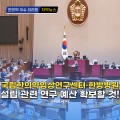[자막뉴스] 국립한의약임상연구센터 설립 관련 연구 예산 확보할 것!