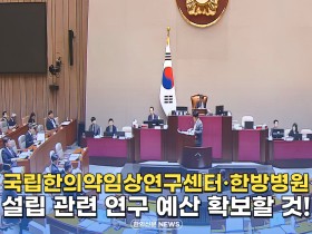 [자막뉴스] 국립한의약임상연구센터 설립 관련 연구 예산 확보할 것!