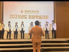 “포항시한의사회 한울림남성중창단···삶의 새로운 활력”