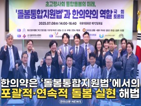 [자막뉴스] '초고령 사회 통합 돌봄의 미래, 돌봄 통합 지원법과 한의약의 역할' 국회토론회 개최