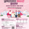 질병관리청, ‘2025 결핵ZERO 챔피언 공모전’ 개최