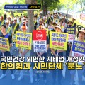 [자막뉴스] 국민건강 외면한 자배법 개정안, 한의협과 시민단체 '분노'