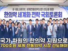 [자막뉴스] 국가 차원의 한의약 지원으로 '700조원 세계 전통의약 시장' 선도해야