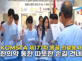 [자막뉴스] KOMSTA 제177차 몽골 의료봉사, 한의약 통한 따뜻한 손길 건네
