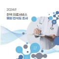 한국 의료서비스 대한 해외 소비자의 인식 및 호감도는?