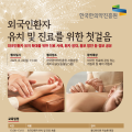 한의약진흥원, 외국인환자 유치 전략·노하우 공유한다