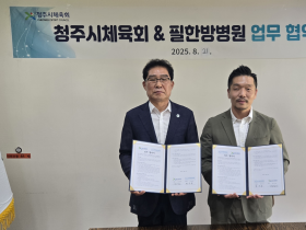 청주필한방병원, 청주시체육회와 업무협약