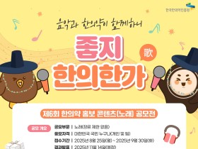 한의약진흥원, ‘제6회 한의약 홍보 콘텐츠(노래) 공모전’ 개최