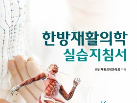 [신간] 한방재활의학 실습지침서