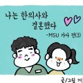 나는 한의사와 결혼했다1