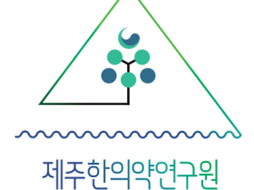 제주한의약연구원, 원장 및 비상임 감사 ‘공모’