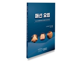 [신간] 매선요법: 구조 안정화를 통한 만성 통증 치료 매뉴얼