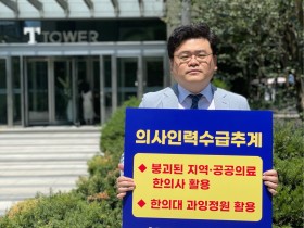 “한의사 참여 없는 의사인력 추계, 불완전한 정책 될 것”