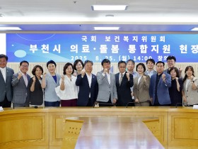 한의사 등 다학제 ‘부천 통합돌봄’…국회·정부가 찾은 모범 사례