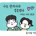 나는 한의사와 결혼했다2