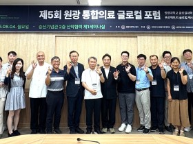 “통합의료의 글로벌 역량과 지속 가능한 모델 필요”