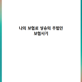 내 보험료 상승의 주범인은 ‘보험사기’