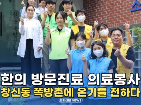 [자막뉴스] 한의 방문진료 의료봉사, 창신동 쪽방촌에 온기를 전하다