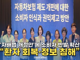 [자막뉴스] '자배법 개정안'에 소비자 반발 확산 "환자 회복·정보 침해"