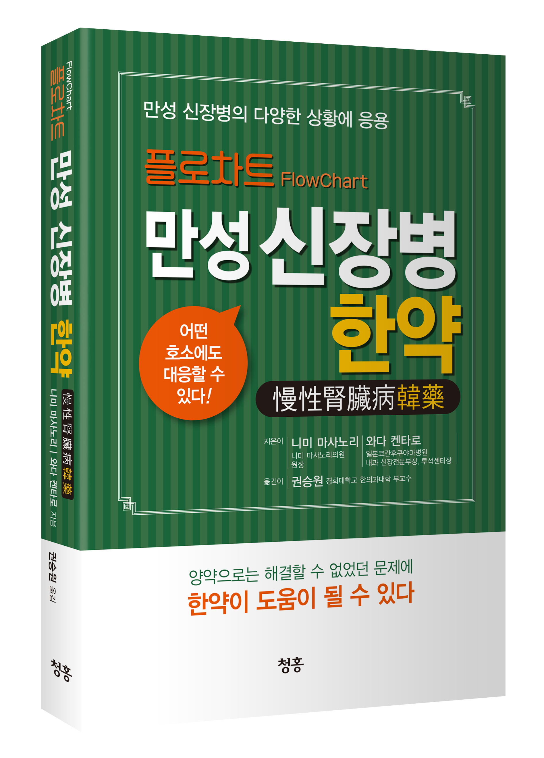 플로차트 만성 신장병 한약_표지(입체).jpg