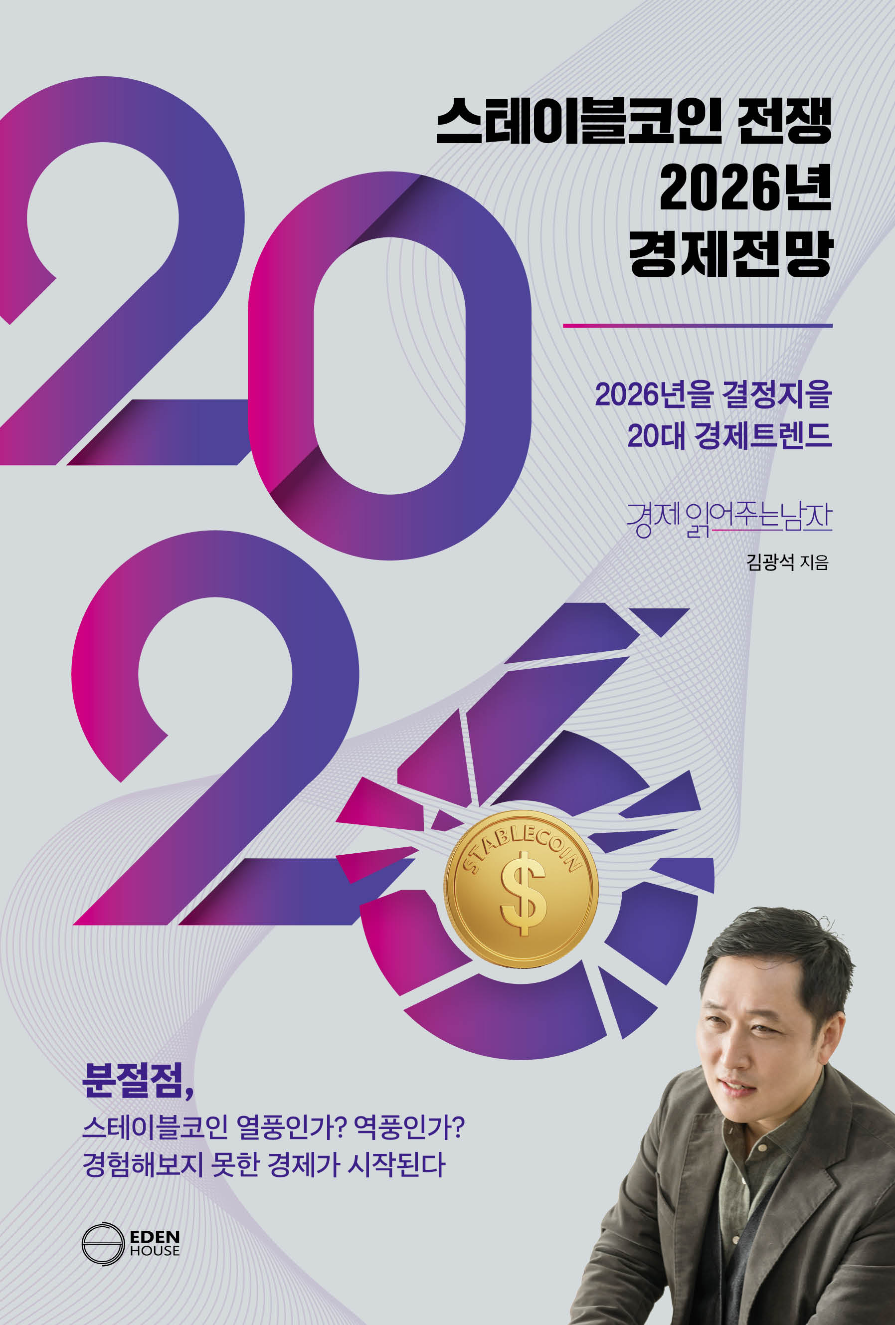 신간 ‘스테이블코인 전쟁 2026년 경제전망’.jpg