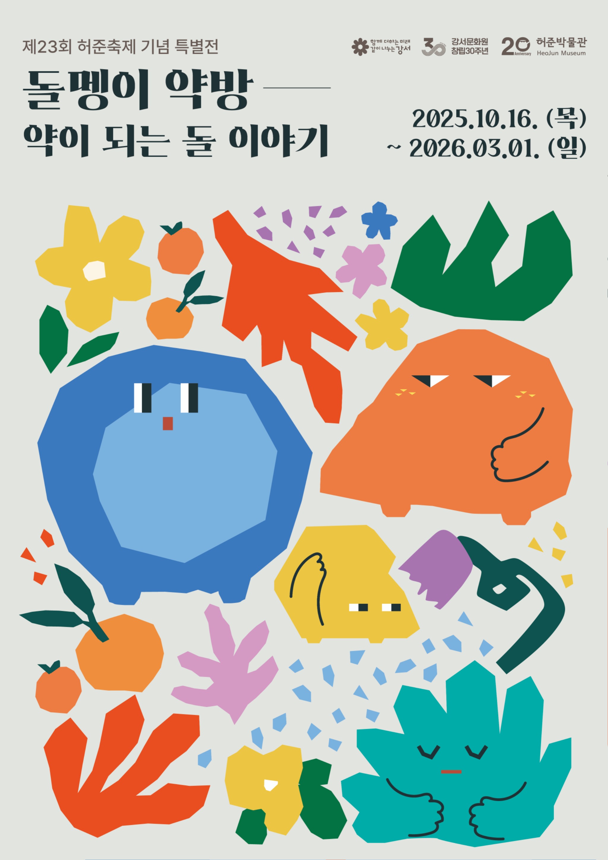 허준박물관 돌멩이1.jpg