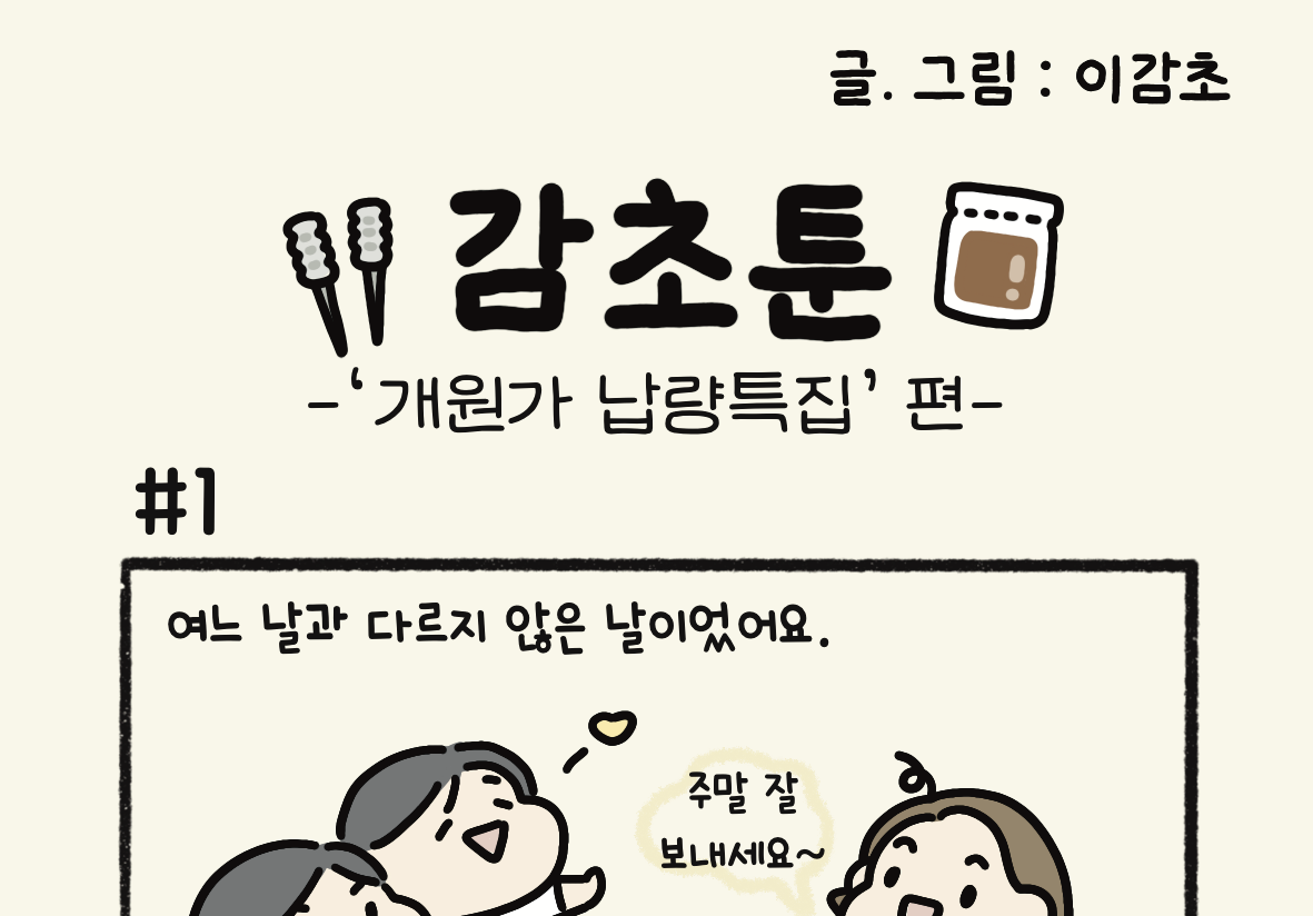 - '개원가 납량특집' 편 -