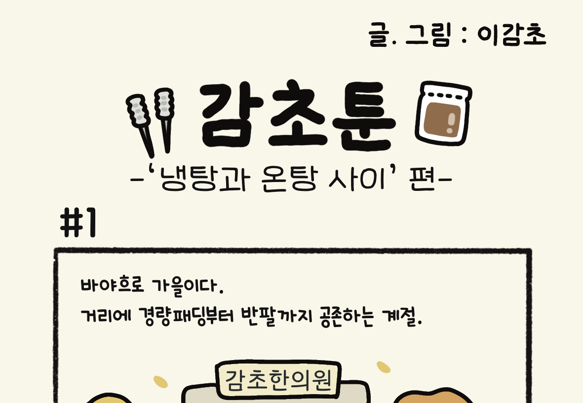 - '냉탕과 온탕 사이' 편 -