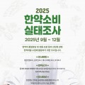 한의약진흥원, ‘2025 한약소비 실태조사’ 실시