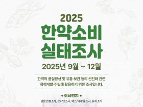 한의약진흥원, ‘2025 한약소비 실태조사’ 실시