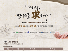 “한의약과 웰니스의 최신 정보 확인하세요”