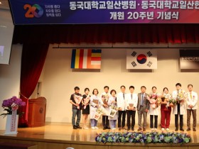 동국대일산병원·일산한방병원 개원 20주년 기념식 개최