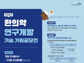 한의약진흥원, ‘한의약 R&D 기획 공모전’ 개최