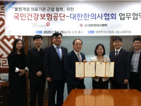 한의협-건보공단, 불법개설 의료기관 근절 위해 ‘맞손’