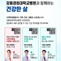 강동경희대학교병원, 지역민 대상 건강강좌 개최