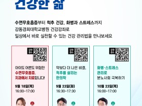 강동경희대학교병원, 지역민 대상 건강강좌 개최