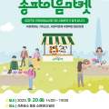 심평원 서울본부, 석촌호수서 ‘송파이음마켓’ 개최
