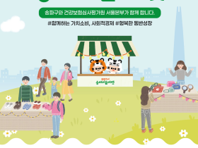 심평원 서울본부, 석촌호수서 ‘송파이음마켓’ 개최