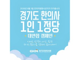 “경기도 한의사, 정치 속으로”…1인 1정당 가입 캠페인 ‘실시’