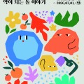허준박물관, ‘동의보감’ 속 광물성 약재와 효능 소개
