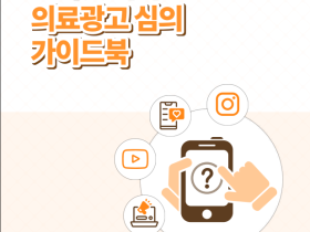 “인터넷매체 활용한 의료광고시, 반드시 주의하세요”