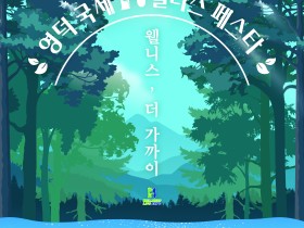 10월 30일~11월 2일 ‘영덕 국제H웰니스페스타2025’ 개최