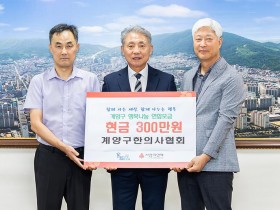 계양구한의사회, 기후위기 취약계층 위해 성금 기탁