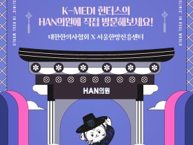 서울한방진흥센터서 ‘K-MEDI HUNTERS’ 포토존 운영