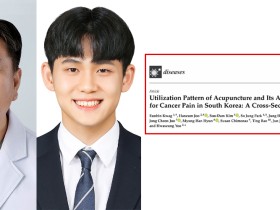 대전대 한방병원, ‘암성 통증 환자 침 치료’ 활용 규명