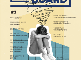 한의학 매거진 ‘On Board’, 2025 가을호 발간